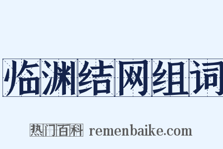 临渊结网组词是什么意思的图片